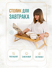 Столик-поднос для завтрака
