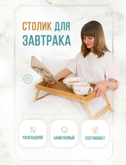 Столик-поднос для завтрака