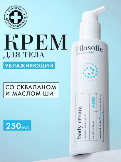 Крем для тела увлажняющий с мочевиной «Moist body cream»