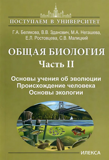 Общая биология. Часть 2. Основы учения об эволюции. Происхождение человека. Основы экологии