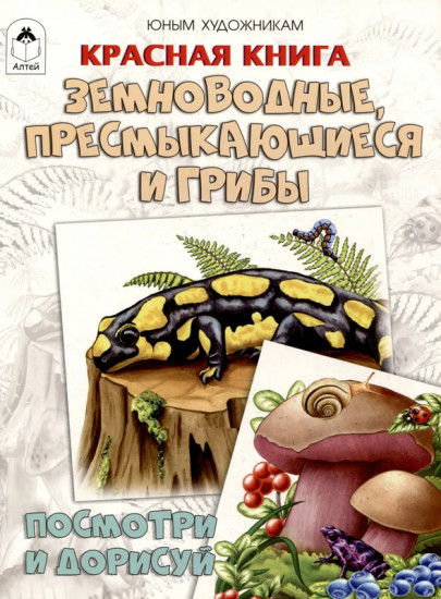 Красная книга. Земноводные, пресмыкающиеся и грибы. Посмотри и дорисуй