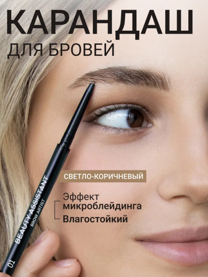 Карандаш для бровей «Brow Artist Pencil», оттенок 01