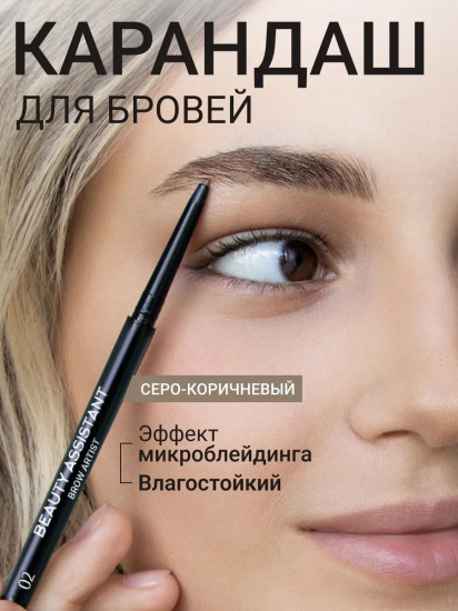 Карандаш для бровей «Brow Artist Pencil», оттенок 02