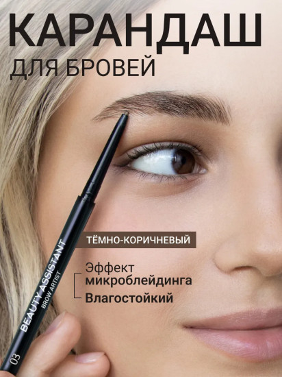 Карандаш для бровей «Brow Artist Pencil», оттенок 03
