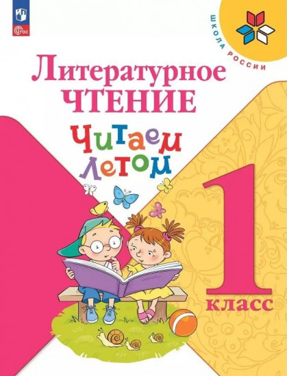 Литературное чтение. 1 класс. Читаем летом