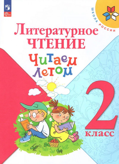 Литературное чтение. 2 класс. Читаем летом