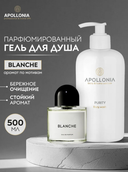 Гель для душа парфюмированный «Purity Body Wash»