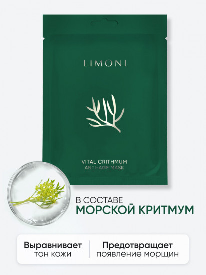 Маска для лица тканевая антивозрастная с критмумом «Vital Crithmum Anti-age Mask»