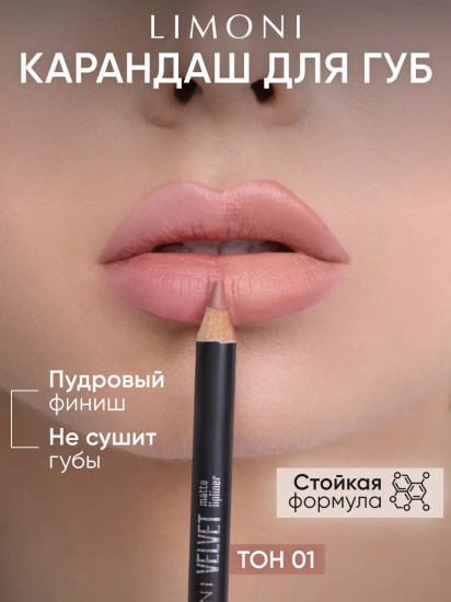 Карандаш для губ «Velvet Matte Lipliner», тон 01