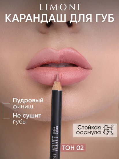 Карандаш для губ «Velvet Matte Lipliner», тон 02