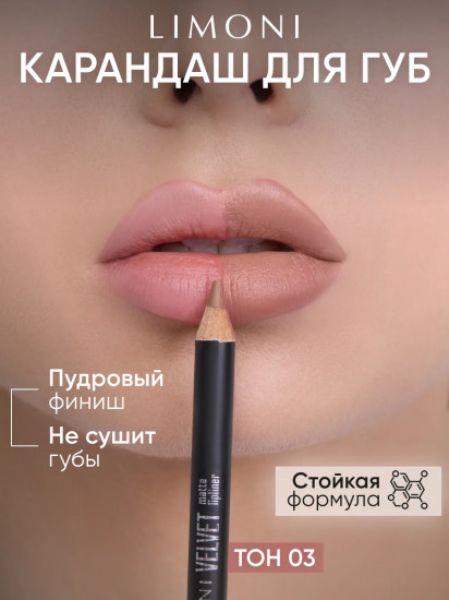 Карандаш для губ «Velvet Matte Lipliner», тон 03