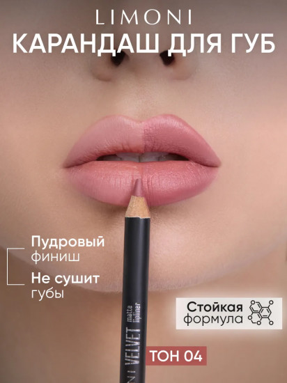 Карандаш для губ «Velvet Matte Lipliner», тон 04