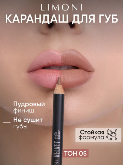 Карандаш для губ «Velvet Matte Lipliner», тон 05
