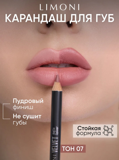 Карандаш для губ «Velvet Matte Lipliner», тон 07