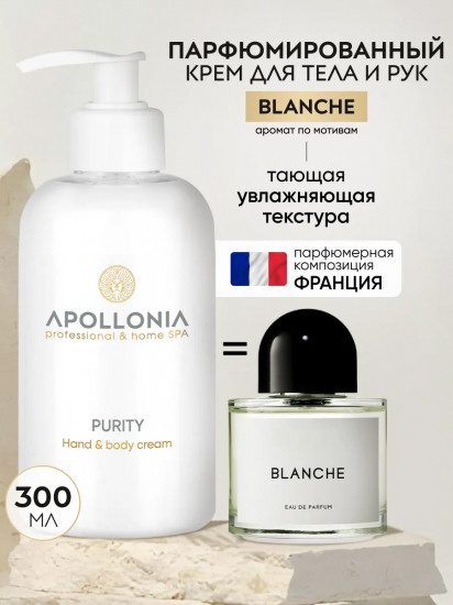 Крем для рук и тела увлажняющий парфюмированный «Purity Hand & body cream»