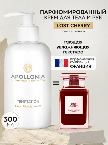 Крем для рук и тела увлажняющий парфюмированный «Temptation Hand & body cream»