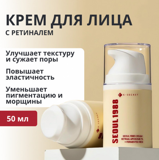 Крем для лица с ретиналем и ферментированным рисом «Retinal Liposome 1% + Fermented Rice»