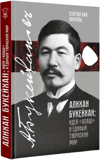 Алихан Бокейхан