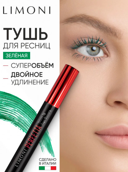 Тушь для ресниц с эффектом супер объёма и удлинения «Perfetta Volume Up Zoom Mascara», оттенок 04 Green