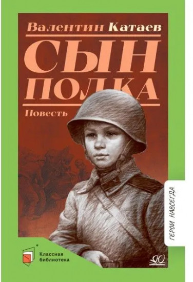 Сын полка