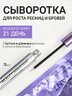 Сыворотка для роста бровей и ресниц «Lash&Brow Serum»