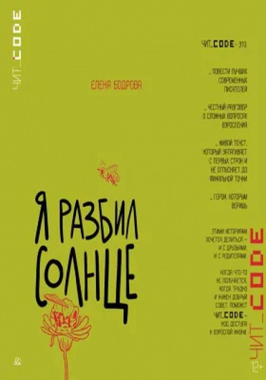 Я разбил солнце