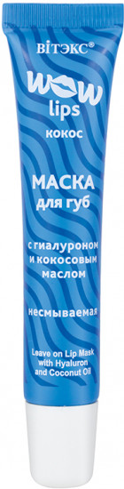 Маска для губ с гиалуроном и кокосовым маслом несмываемая