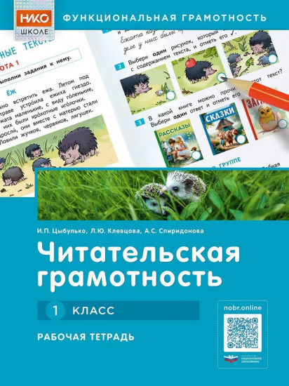 Читательская грамотность. 1 класс