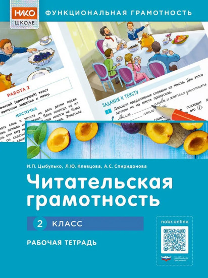 Читательская грамотность. 2 класс