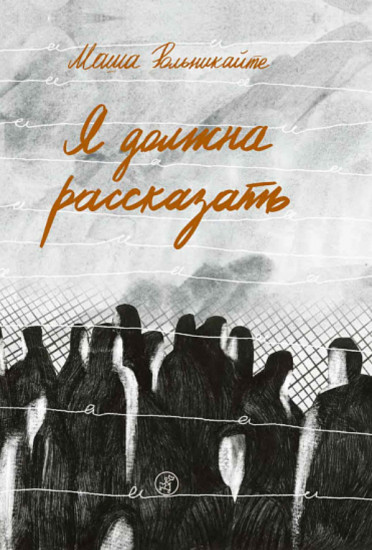 Я должна рассказать