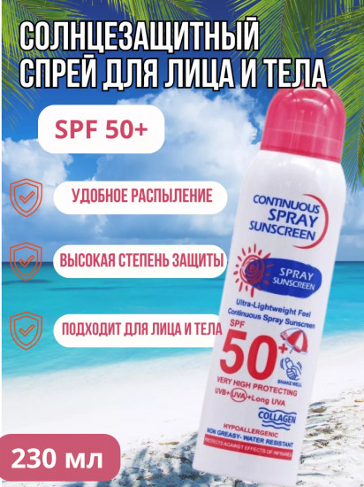 Солнцезащитный спрей непрерывного действия SPF 50+