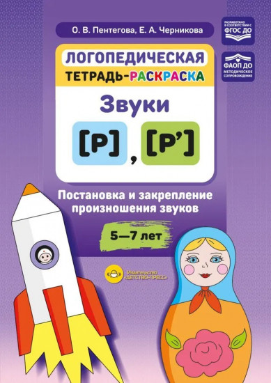 Звуки [р], [р’]. Постановка и закрепление произношения звуков. 5-7 лет