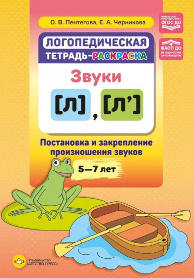 Звуки [л], [л’] . Постановка и закрепление произношения звуков. 5-7 лет