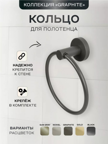 Кольцо для полотенца 21510