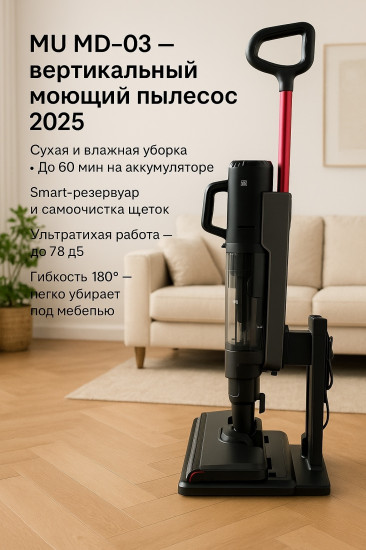 Вертикальный Моющий Пылесос MD-03
