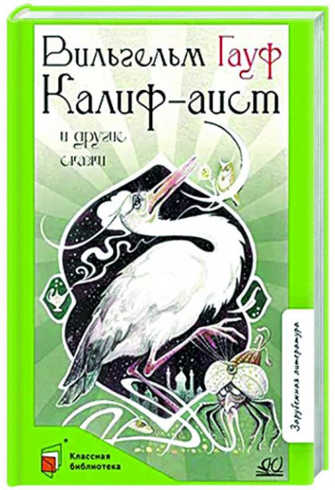 Калиф-аист и другие сказки