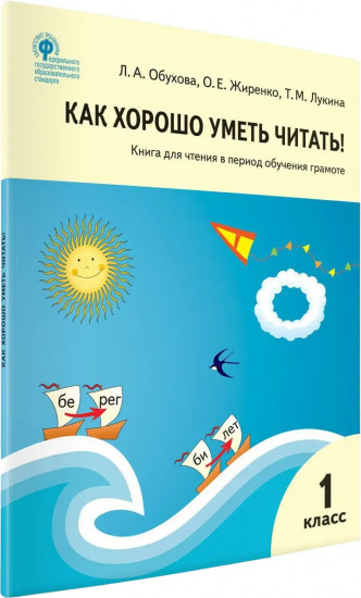 Как хорошо уметь читать! Книга для чтения в период обучения грамоте. 1 класс
