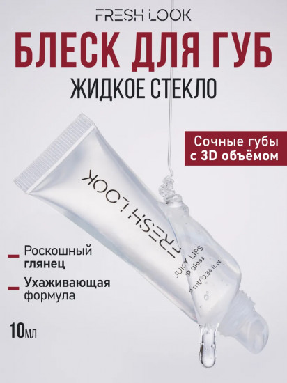 Блеск для губ увлажняющий «Juicy Lips», тон Жидкое стекло