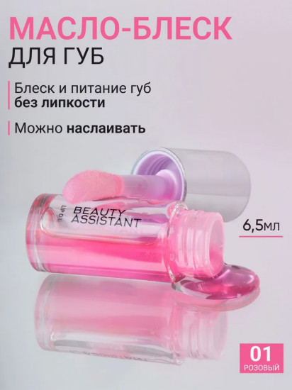 Масло-блеск для губ «Lip Oil» , тон 01 Розовый