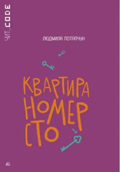 Квартира номер сто