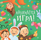 Начинается игра!
