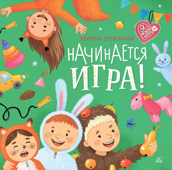 Начинается игра!