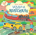 Загадки на колесиках