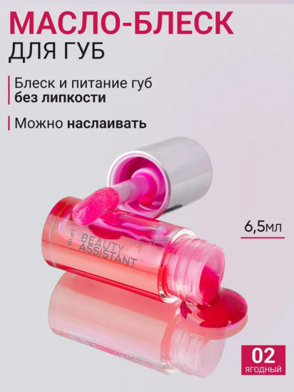 Масло-блеск для губ «Lip Oil» , тон 02 Ягодный