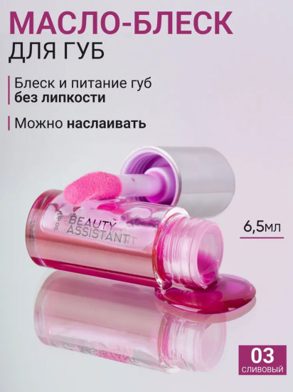 Масло-блеск для губ «Lip Oil» , тон 03 Сливовый