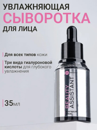 Сыворотка для лица «Moist&Glow Serum»