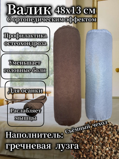 Подушка-валик ортопедическая