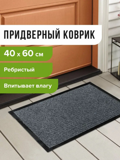 Коврик  входной влаго-грязезащитный