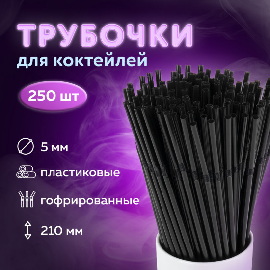 Набор трубочек для коктейлей гофрированных