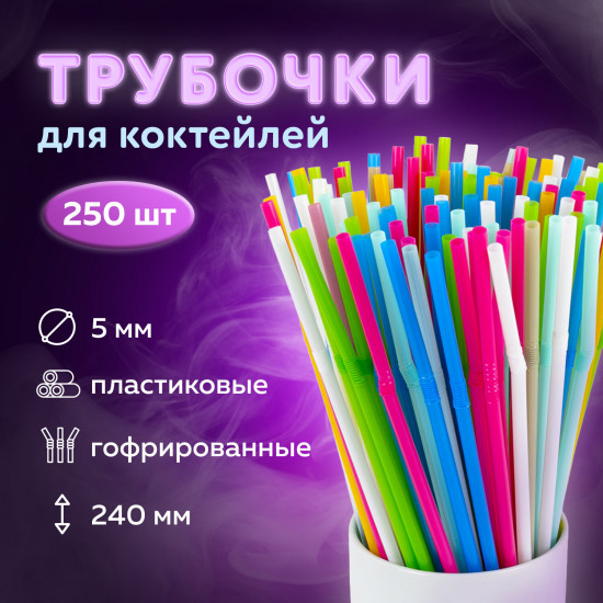 Набор трубочек для коктейлей гофрированных